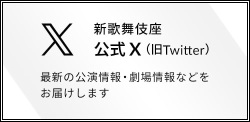 新歌舞伎座 公式X