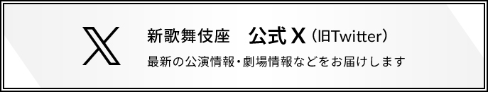 新歌舞伎座 公式X