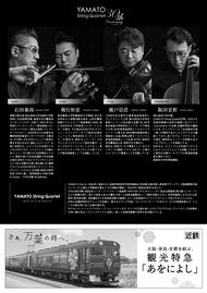 YAMATO String Quartet 30th Anniversary チラシ