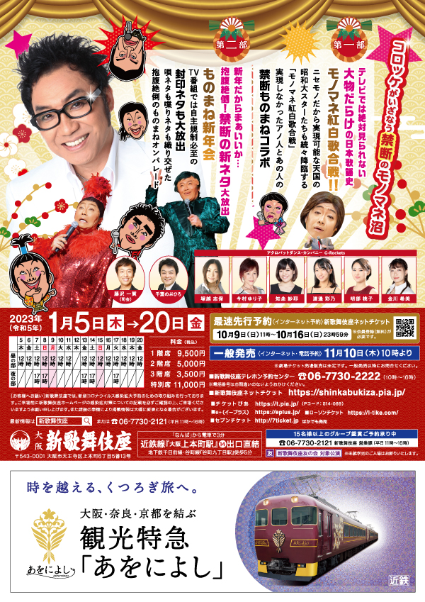 コロッケ芸能生活４３周年歌・舞・笑Ｓｐｅｃｉａｌ」 公演　新歌舞伎座　1月9日