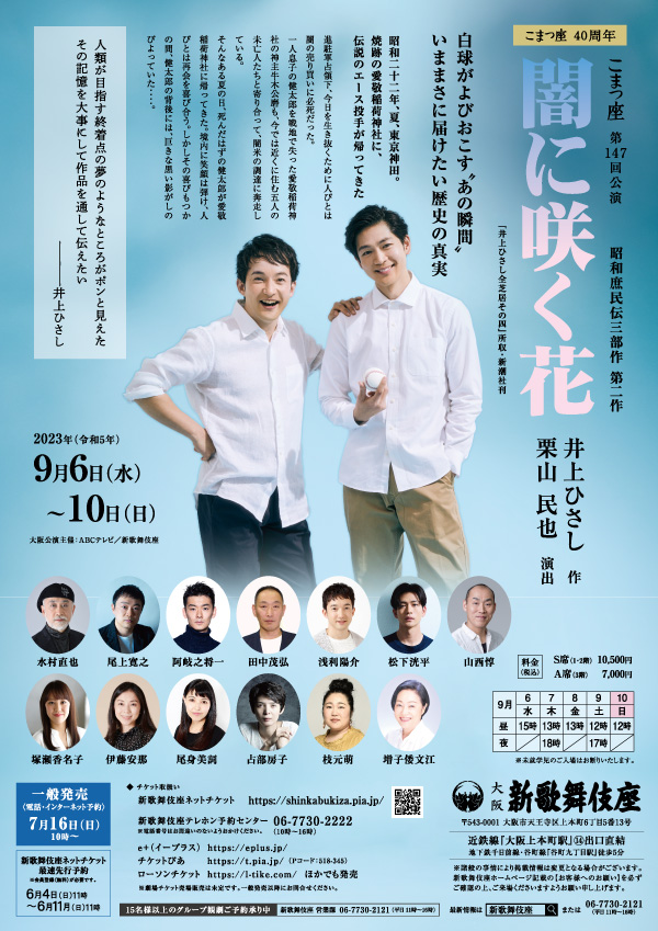 こまつ座 闇に咲く花 8月29日 13時開演 松下洸平 浅利陽介 山西惇