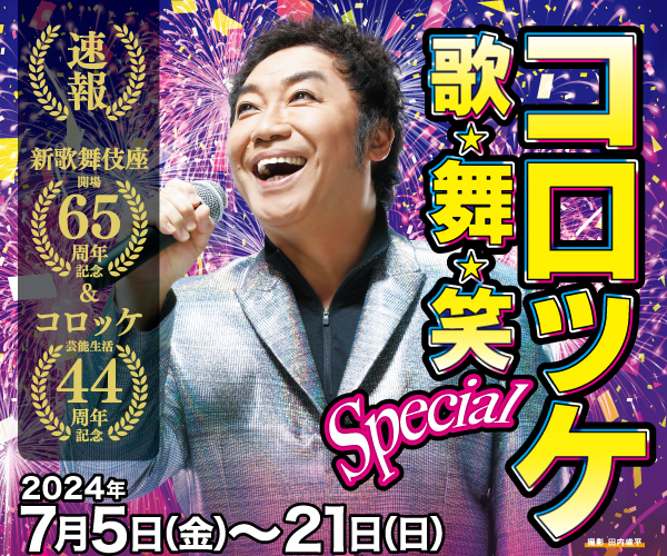 歌・舞・笑Special｜公演情報｜新歌舞伎座