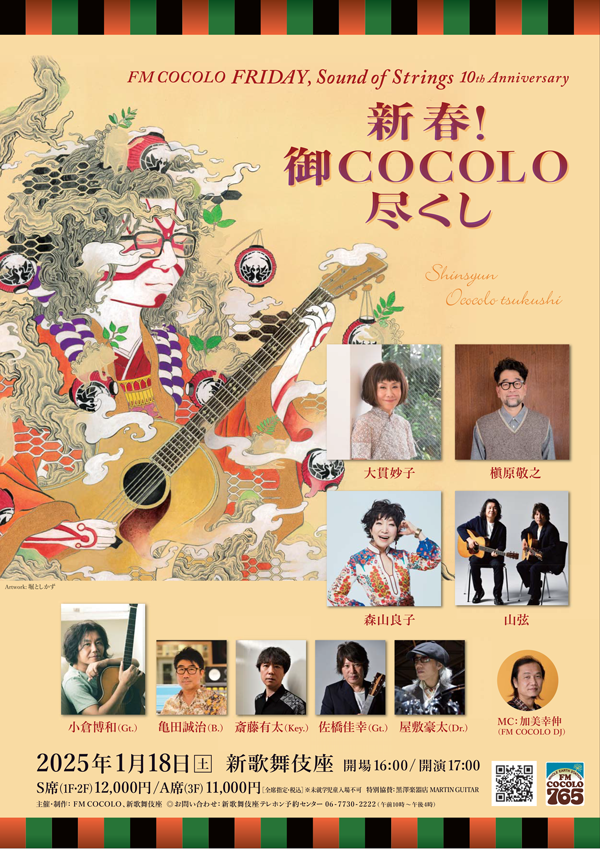 FM COCOLO「小倉博和のFRIDAY,Sound of Strings」10th Anniversary　新春！御COCOLO尽くし