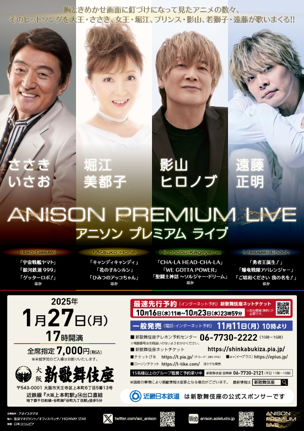 ANISON PREMIUM LIVE ささきいさお×堀江美都子×影山ヒロノブ×遠藤正明