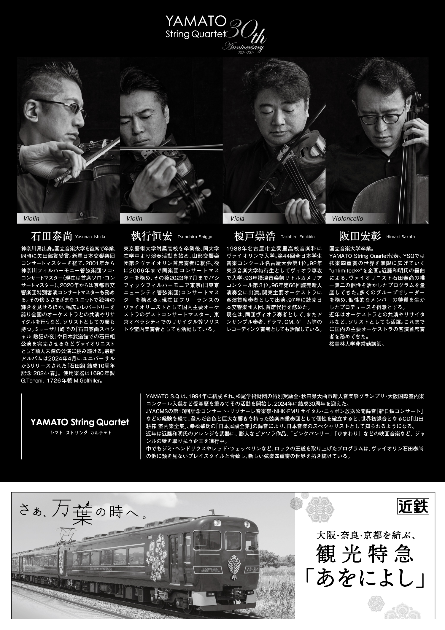 YAMATO String Quartet 30th Anniversary｜公演情報｜新歌舞伎座