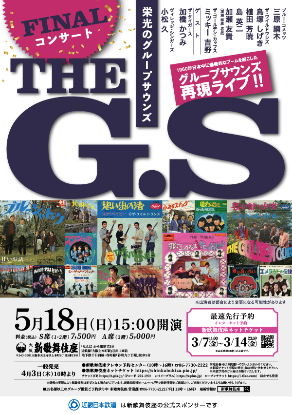 THE G.S～栄光のグループサウンズ～ファイナル